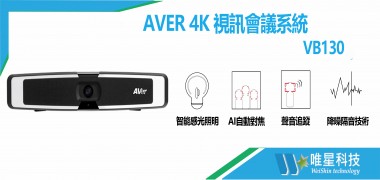 AVER 4K 智能追蹤感光照明視訊 | VB130
