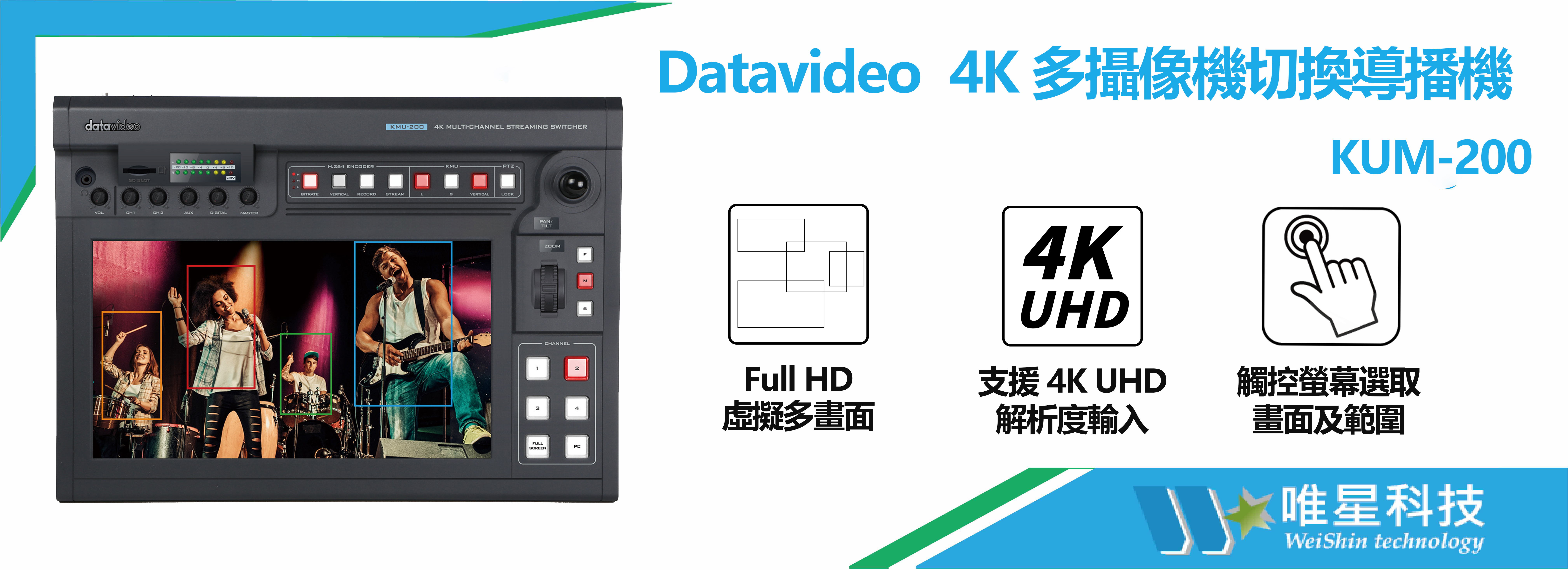 4K 多攝像機切換導播機  KUM-200 | KUM - 200