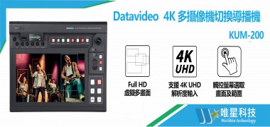 4K 多攝像機切換導播機  KUM-200 | KUM - 200