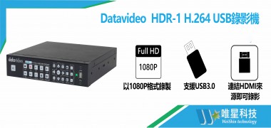 HDR-1 H.264 USB錄影機 | Datavideo
