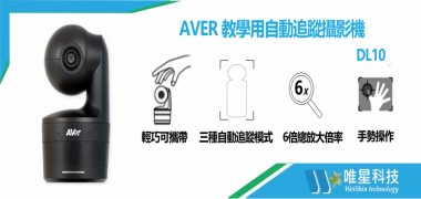 AVER 教學用自動追蹤攝影機 |  DL10 |