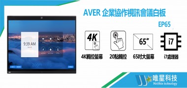 AVER  企業協作視訊會議白板  | EP65