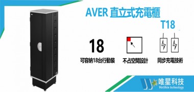  直立式充電櫃 |  AVER T18
