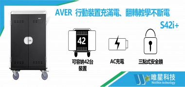 翻轉教學不斷電 | AVER S42i+