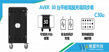 30 台平板電腦充電同步車 | AVER  C30u+