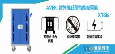 紫外線殺菌智能充電車 | AVER X18is