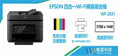 EPSON 四合一Wi-Fi傳真複合機 | WF-2831