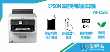 EPSON 高速商用噴墨印表機 | WF-C5290