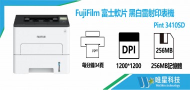 FujiFilm 黑白雷射印表機  | Print 3410SD 