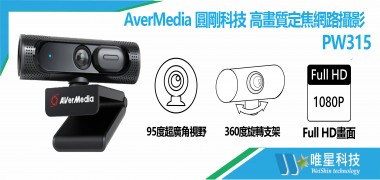 AverMedia圓剛 高畫質定焦網路攝影機 | PW315