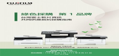 【LP5-110012】 台銀 綠色採購第一選擇 富士軟片資訊