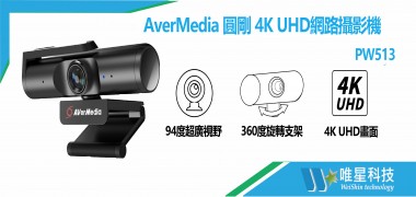 AverMedia圓剛 4K UHD網路攝影機 | PW513 | 