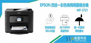 EPSON 四合一彩色商用噴墨複合機 | WF-3721