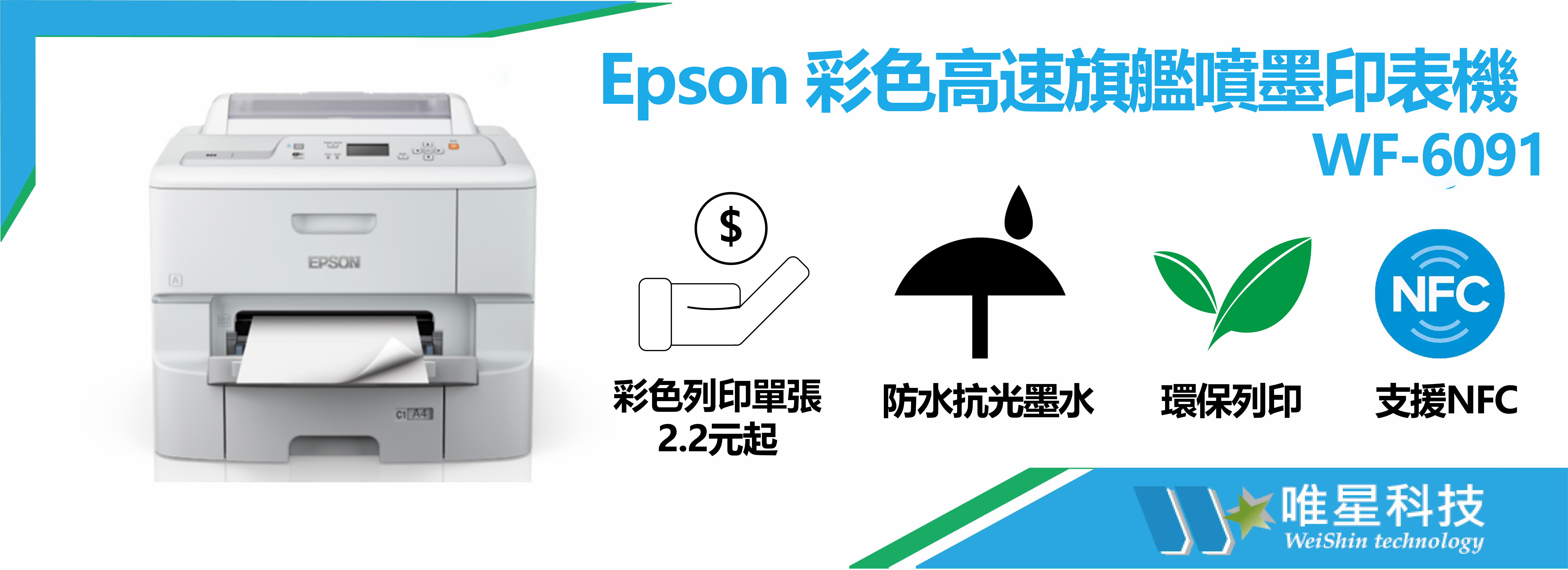 Epson 彩色高速旗艦噴墨印表機 | WF-6091