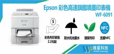 Epson 彩色高速旗艦噴墨印表機 | WF-6091