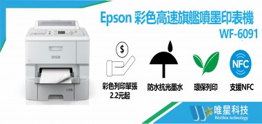 Epson 彩色高速旗艦噴墨印表機 | WF-6091