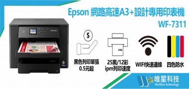 Epson 網路高速A3+設計專用印表機 |  WF-7311