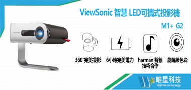ViewSonic 智慧LED可攜式投影機  | M1+_G2