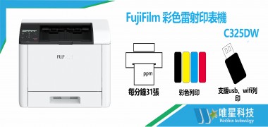 Fujifilm 彩色雷射印表機 | C325DW