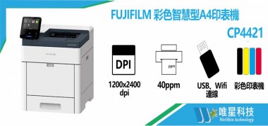 Fujifilm 彩色智慧型A4印表機 | CP4421