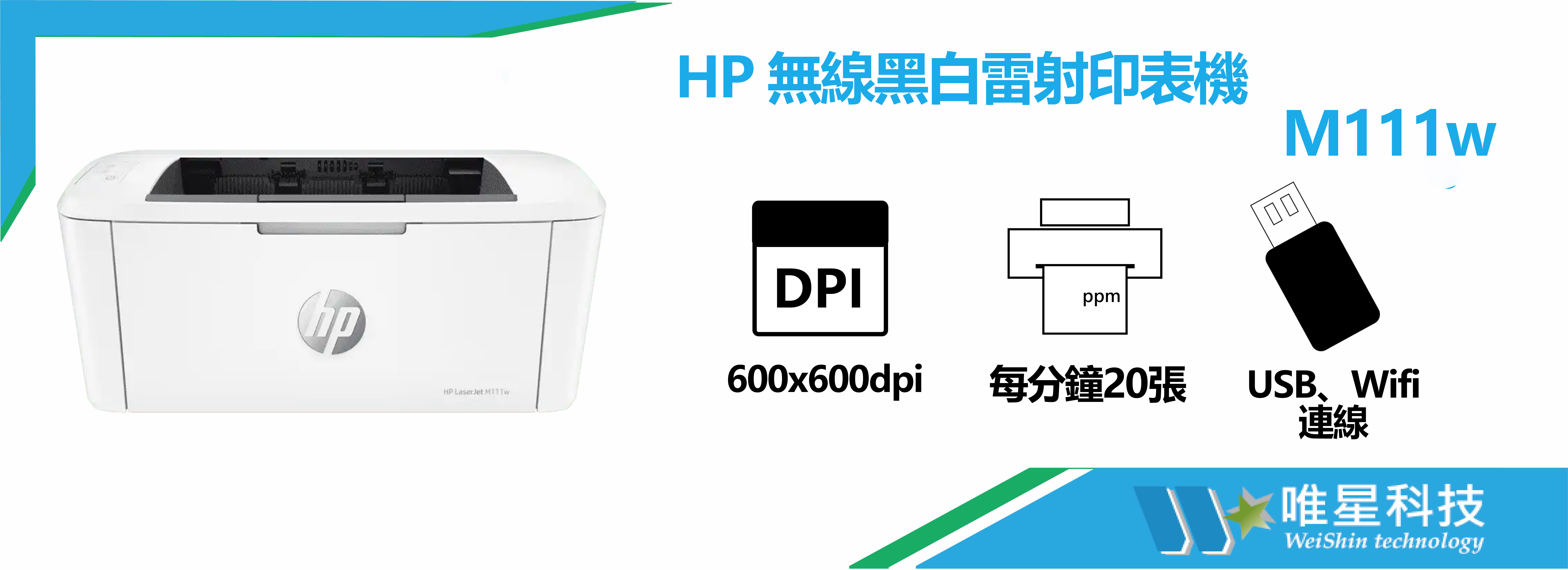 HP  惠普 LaserJet 雷射印表機 |  M111w