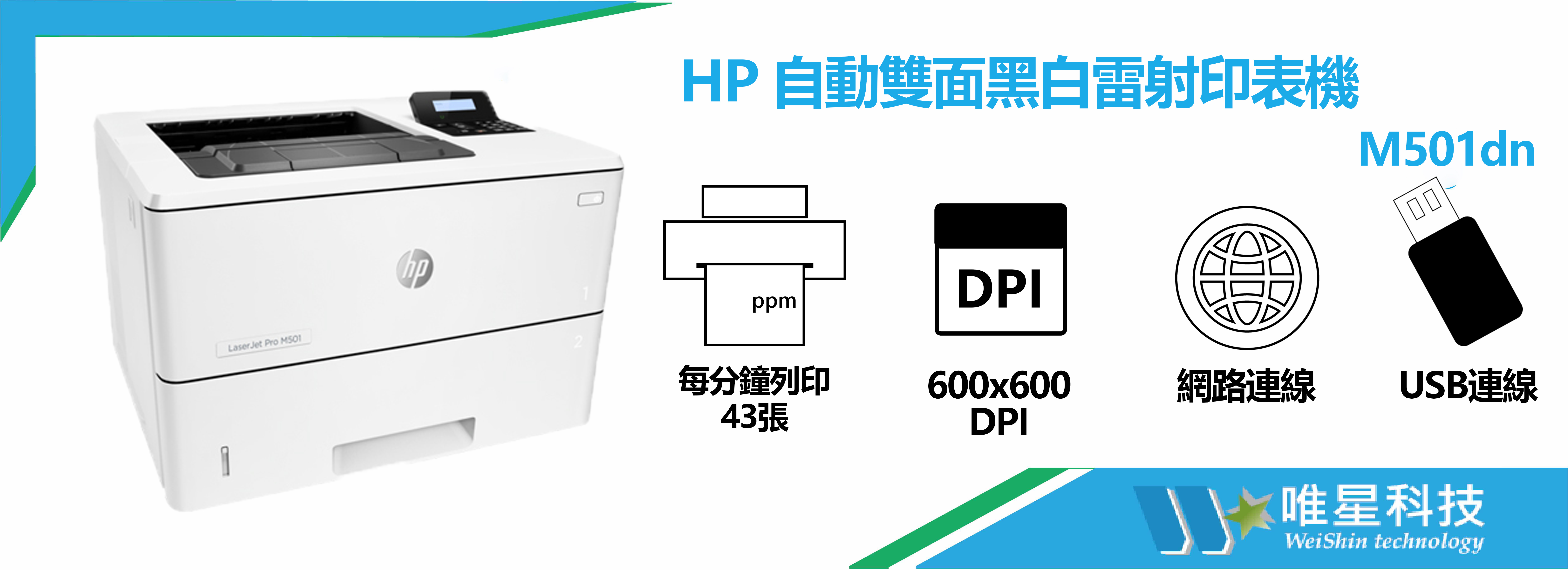 HP 自動雙面黑白雷射印表機 | M501dn