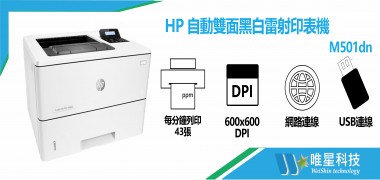 HP 自動雙面黑白雷射印表機 | M501dn