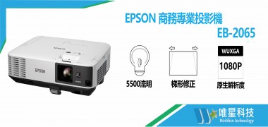 EPSON 商務專業投影機 | EB-2065
