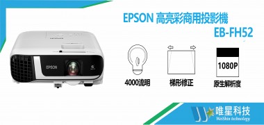 EPSON 高亮彩商用投影機 | EB-FH52