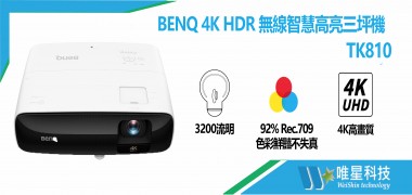 BENQ 4K HDR 無線智慧高亮三坪機 | TK810