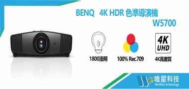 BENQ   4K HDR 色準導演機 | W5700