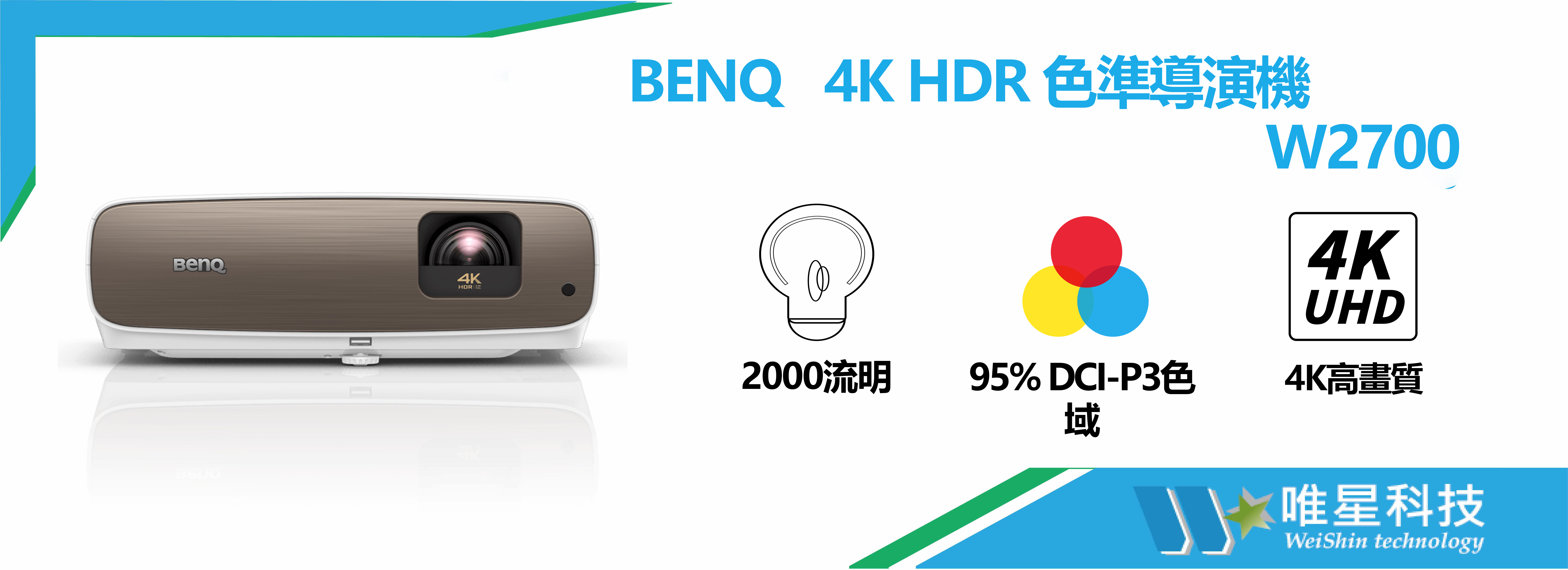BENQ   4K HDR 色準導演機 | W2700