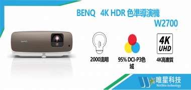 BENQ   4K HDR 色準導演機 | W2700