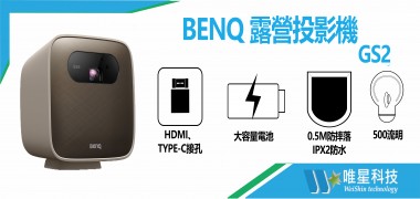 BNEQ 錄影投影機 | GS2