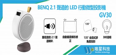 BNEQ 2.1 聲道的 LED 行動微型投影機 | GV30