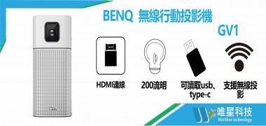 BENQ LED 無線行動投影機 | GV1