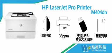  HP LaserJet Pro 雙面雷射印表機 | M404dn