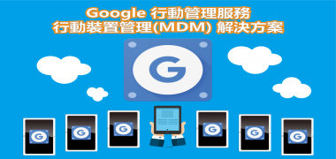 Google MDM 行動裝置管理解決方案