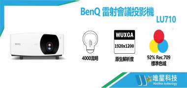 BenQ 雷射會議投影機 | LU710