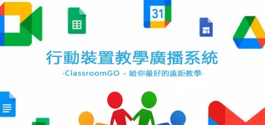 CHROMEBOOK 遠距教學廣播系統 | Classroom Go