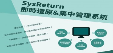 【昊亞科技】SysReturn 即時還原&集中管理系統
