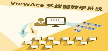 【昊亞科技】ViewAce 多媒體教學系統