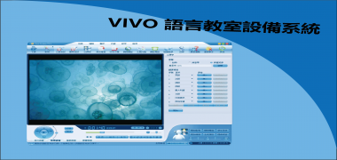 【宇研矽統科技】VIVO 語言教室設備系統