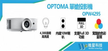 OPTOMA OPW4295單槍投影機