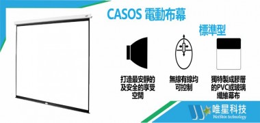 【Casos 卡色式科技】標準型電動布幕