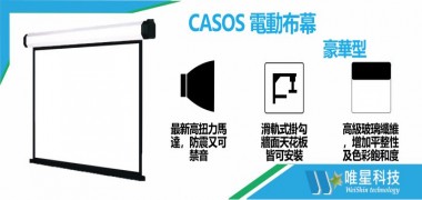 【Casos 卡色式科技】 豪華型電動布幕