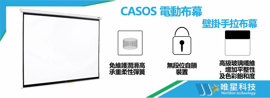 【Casos 卡色式科技】 壁掛手拉式布幕