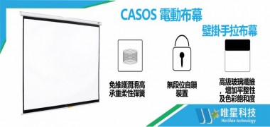 【Casos 卡色式科技】 壁掛手拉式布幕