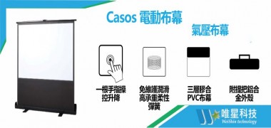 【Casos 卡色氏科技】氣壓布幕