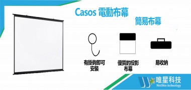 【Casos 卡色氏科技】 簡易布幕